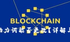 Tokenim助力词能否更改？详解与使用指