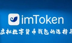 国内虚拟数字货币钱包的选择与使用