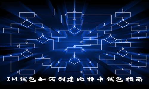 IM钱包如何创建比特币钱包指南