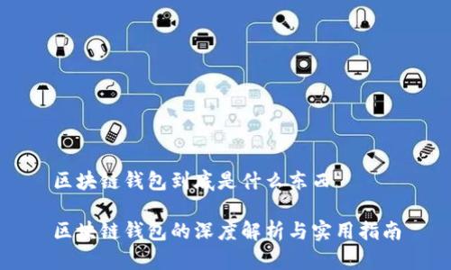 区块链钱包到底是什么东西

区块链钱包的深度解析与实用指南