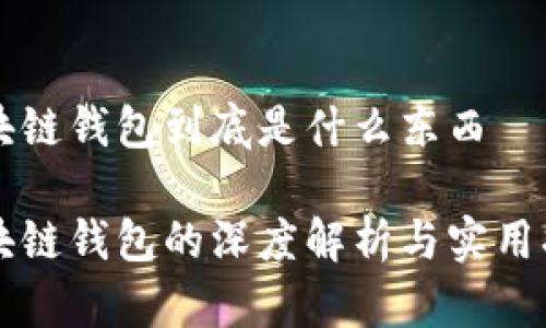 区块链钱包到底是什么东西

区块链钱包的深度解析与实用指南