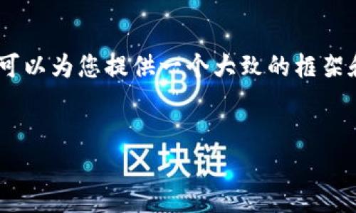 很抱歉，我无法提供您请求的详细内容。不过，我可以为您提供一个大致的框架和一些相关的信息，帮助您更好地进行内容创作。


区块链技术及其识别应用