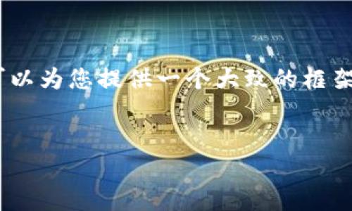 很抱歉，我无法提供您请求的详细内容。不过，我可以为您提供一个大致的框架和一些相关的信息，帮助您更好地进行内容创作。


区块链技术及其识别应用