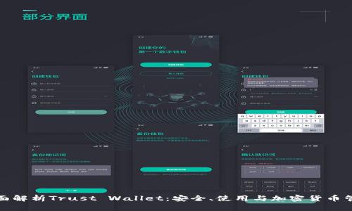 全面解析Trust Wallet：安全、使用与加密货币管理
