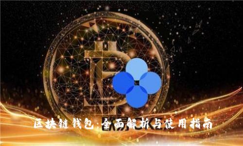 区块链钱包：全面解析与使用指南