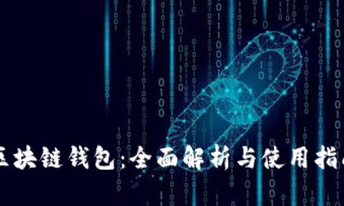 区块链钱包：全面解析与使用指南