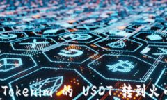 如何将 Tokenim 的 USDT 转到火币交易所
