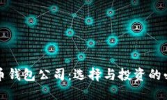 数字货币钱包公司：选择与投资的必备