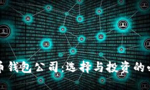 数字货币钱包公司：选择与投资的必备指南