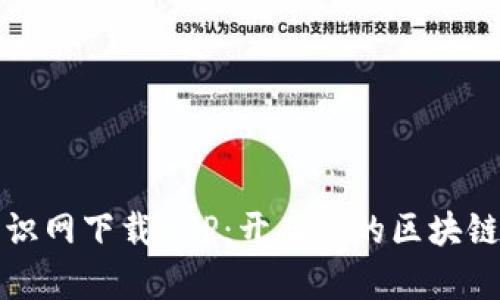 区块链知识网下载APP：开启您的区块链学习之旅