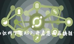 区块链知识网下载APP：开启您的区块链