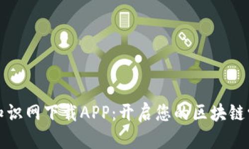 区块链知识网下载APP：开启您的区块链学习之旅