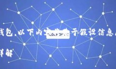 由于这个问题涉及到具体的加密货币钱