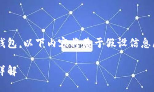 由于这个问题涉及到具体的加密货币钱包，以下内容将基于假设信息展开。请根据需要调整具体钱包的信息。

加密货币钱包的上市时间与发展历程详解