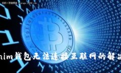 Tokenim钱包无法连接互联网的解决方案