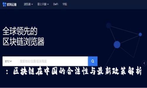 : 区块链在中国的合法性与最新政策解析