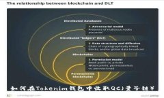如何在Tokenim钱包中收取QC（量子链）