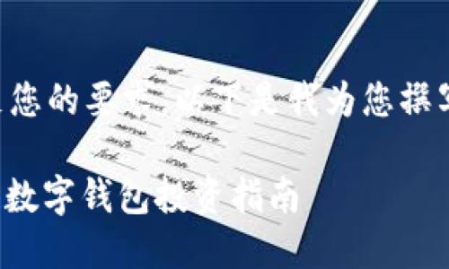 为了满足您的要求，以下是我为您撰写的内容：

: 区块链数字钱包投资指南