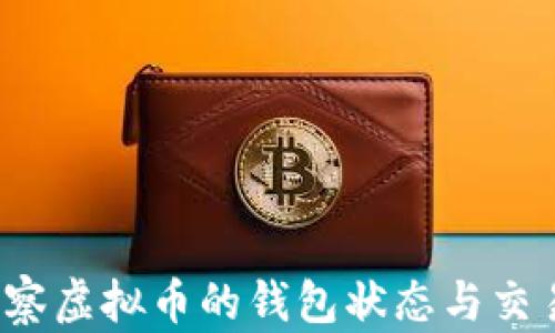 
如何观察虚拟币的钱包状态与交易历史？