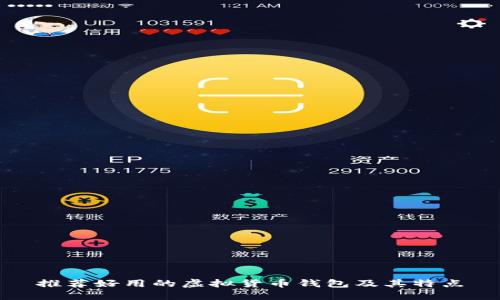 推荐好用的虚拟货币钱包及其特点