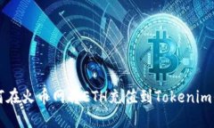 如何在火币网将ETH充值到Tokenim平台