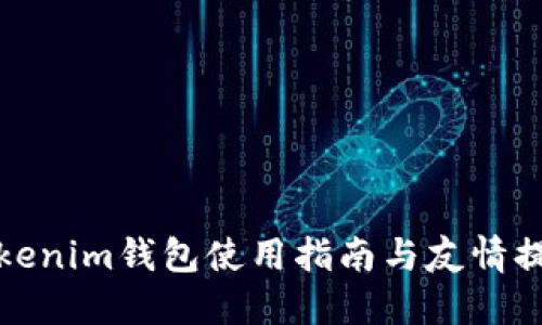 Tokenim钱包使用指南与友情提示