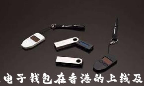 区块链电子钱包在香港的上线及其影响