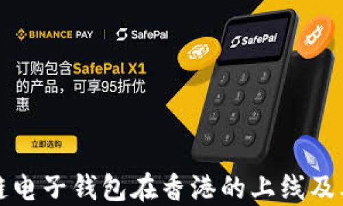 区块链电子钱包在香港的上线及其影响