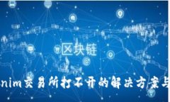 :Tokenim交易所打不开的解决方案与分析