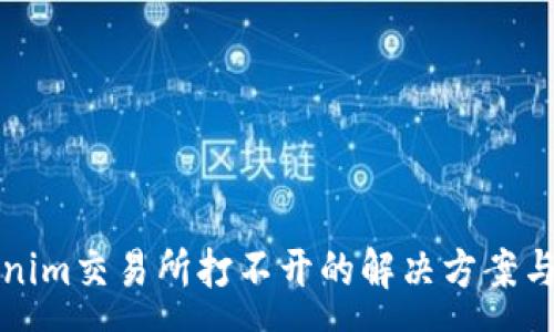 :
Tokenim交易所打不开的解决方案与分析