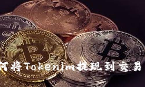 如何将Tokenim提现到交易所？
