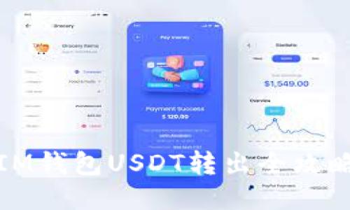 IM钱包USDT转出全攻略