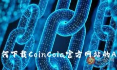 如何下载CoinCola官方网站的APP
