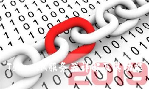 TokenIM服务器详解及其功能