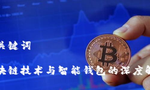 和关键词

区块链技术与智能钱包的深度解析