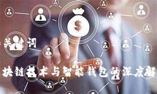 和关键词

区块链技术与智能钱包的深度解析