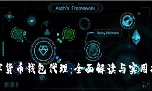 数字货币钱包代理：全面解读与实用指南