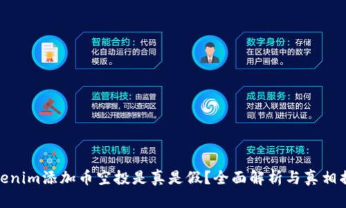 Tokenim添加币空投是真是假？全面解析与真相揭秘