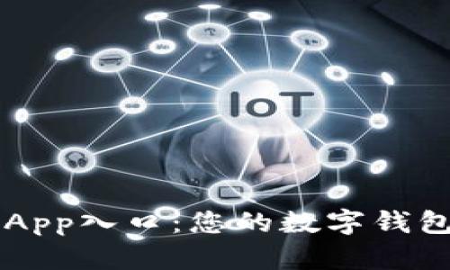 购宝钱包App入口：您的数字钱包管理助手