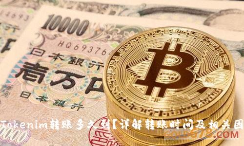 : Tokenim转账多久到？详解转账时间及相关因素
