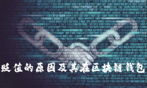 数字货币贬值的原因及其在区块链钱包中的影响