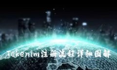 Tokenim注册流程详细图解