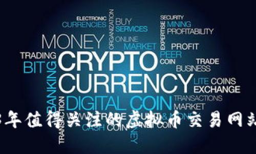 2023年值得关注的虚拟币交易网站推荐