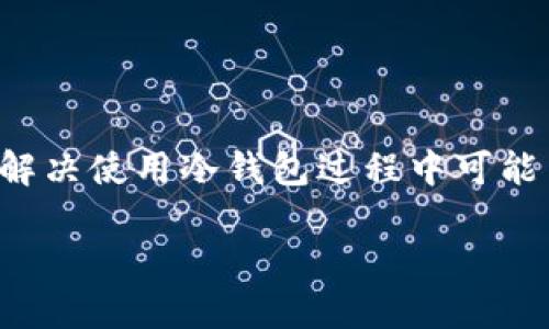    Tokenim：比特币冷钱包使用指南  /   
 guanjianci  比特币, 冷钱包, Tokenim  /guanjianci 

在数字货币快速发展的时代，安全存储比特币（BTC）成为了许多投资者的重要问题。面对日益严重的网络攻击和黑客盗窃，如何选择一个安全的存储方式显得尤为重要。冷钱包作为一种离线存储方式，其安全性受到了越来越多用户的关注。在这篇文章中，我们将深入探讨Tokenim是否可以作为比特币冷钱包使用的相关问题。通过详细的分析和解答，我们将为寻求安全存储方案的用户提供有价值的信息。

Tokenim的基本介绍
Tokenim是一款专注于加密资产管理的工具，其主要功能包括快速交易、资产管理以及安全性保障。它的用户界面友好，操作简便，吸引了大量区块链爱好者。然而，对于不少用户来说，Tokenim的主要疑惑在于是否具备冷钱包的功能。

冷钱包是一种与互联网完全隔离的加密资产存储方式，相比热钱包，冷钱包能大幅度降低被黑客攻击的风险。常见的冷钱包有硬件钱包和纸钱包等，而Tokenim的目标是提供一个既安全又方便的资产管理方案。

Tokenim是否适合用作比特币冷钱包
首先，我们需要明确Tokenim的作用和特点。Tokenim是一个数字资产管理工具，主要提供在线交易平台和资产管理功能。尽管它强调了安全性，但实际上，它的主要操作依赖于网络，因此并不符合严格冷钱包的定义。

冷钱包的安全性主要体现在与网络隔离，不受黑客攻击的威胁。而Tokenim虽然在网络安全上采取了积极措施，但是其在线特性使得它在应对高端黑客攻击时仍面临挑战。因此，我们认为Tokenim并不适合作为比特币冷钱包。

如何选择合适的比特币冷钱包
在了解Tokenim不适合作为冷钱包后，用户需要考虑如何选择合适的比特币冷钱包。选择冷钱包主要应考虑以下几个因素：

strong1. 安全性/strong
冷钱包应该是完全离线的，能够有效避免网络攻击的风险。在选择时，应查看钱包是否具有硬件加密、二次验证等安全措施。

strong2. 使用方便性/strong
冷钱包虽然强调安全性，但用户体验也同样重要。选择时需考虑钱包的操作是否简单易用，是否支持多种资产等。

strong3. 支持的币种/strong
选择支持多种数字货币的冷钱包，如果未来投资多种数字资产，可以减少使用不同钱包带来的不便。

strong4. 价格与服务/strong
了解市场上不同冷钱包的价格，并仔细考量售后服务。这是确保冷钱包长时间安全运行的必要条件。

冷钱包使用中的常见问题
尽管冷钱包的安全性极高，但在使用过程中，用户也可能遇到许多问题，这里列举几个常见问题及解决方案：

strong1. 如何确保冷钱包的安全性？/strong  
在使用冷钱包时，用户应首先确保存储环境的安全，包括避免将冷钱包放置在公共场合，定期检查硬件是否存在故障。此外，定期备份钱包数据也是预防意外丢失的重要措施。

strong2. 我可以在冷钱包中储存其他类型的资产吗？/strong  
部分硬件冷钱包支持多种数字资产的存储，用户在选择时需确保此钱包支持其希望储存的币种。如果想将其他资产存储在冷钱包中，可以选择支持这类币种的冷钱包。

strong3. 如果我忘记密码该怎么办？/strong  
通常情况下，冷钱包都会提供恢复助记词的功能。用户在使用冷钱包前，应将助记词安全储存好。如果忘记密码，助记词能够帮助用户恢复访问。

strong4. 冷钱包与银行存款相比，哪个更安全？/strong  
冷钱包提供相对更高的安全性，尤其是在抵御网络攻击方面。但在法律和保险保障上，银行存款更具优势。用户应根据自身实际需求来权衡选择。

总结
Tokenim虽然在数字资产管理上表现出色，但由于其在线特性，使得其不适合作为比特币冷钱包。用户在选择冷钱包时，需重点考虑安全性、财政可承受度与使用便捷度等因素。同时，了解和解决使用冷钱包过程中可能出现的问题是确保安全存储数字资产的关键。希望本文能为您提供有关比特币冷钱包选择的有效指导。

在投资数字货币的过程中，保护资产安全始终是首要任务。选择合适的冷钱包，采取有效的安全措施，将会大大降低风险，让您的数字资产得到良好的保障。