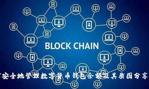 如何安全地管理数字货币钱包余额及其截图分享技巧