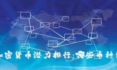 2023年加密货币潜力排行：哪些币种值