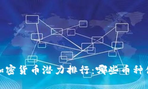 2023年加密货币潜力排行：哪些币种值得关注？