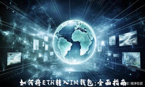 
如何将ETH转入IM钱包：全面指南