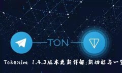 : Tokenim 1.4.3版本更新详解：新功能与一