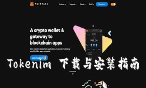Tokenim 下载与安装指南